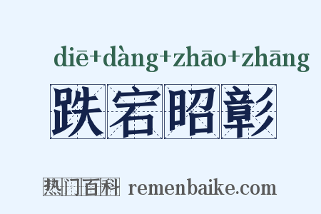 跌宕昭彰是什么意思的图片